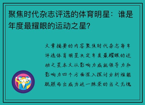 聚焦时代杂志评选的体育明星：谁是年度最耀眼的运动之星？