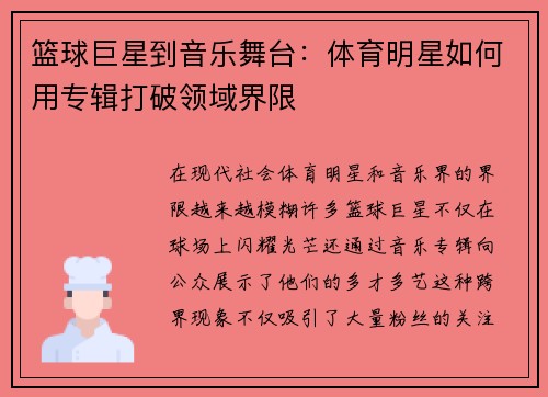 篮球巨星到音乐舞台：体育明星如何用专辑打破领域界限