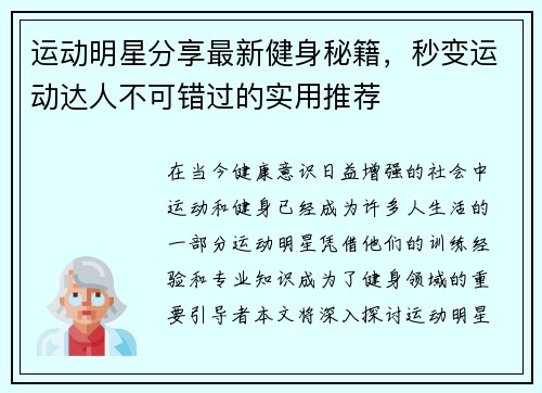 运动明星分享最新健身秘籍，秒变运动达人不可错过的实用推荐