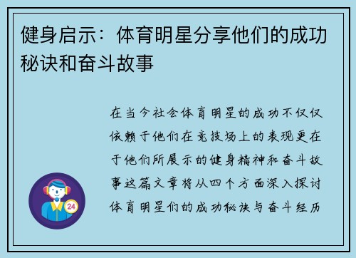 健身启示：体育明星分享他们的成功秘诀和奋斗故事