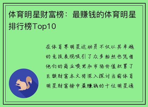 体育明星财富榜：最赚钱的体育明星排行榜Top10