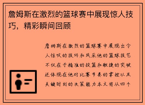 詹姆斯在激烈的篮球赛中展现惊人技巧，精彩瞬间回顾