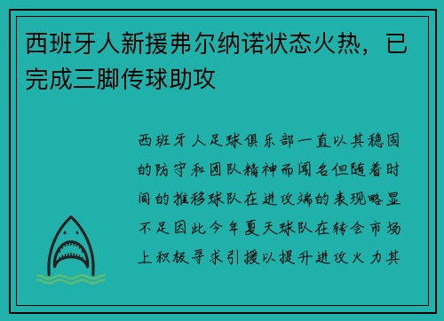 西班牙人新援弗尔纳诺状态火热，已完成三脚传球助攻