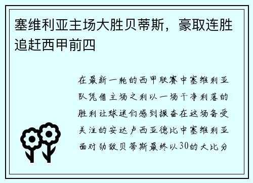 塞维利亚主场大胜贝蒂斯，豪取连胜追赶西甲前四