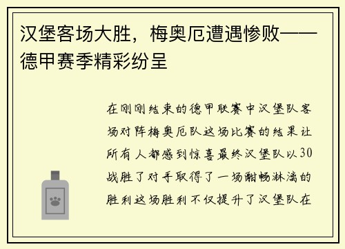 汉堡客场大胜，梅奥厄遭遇惨败——德甲赛季精彩纷呈