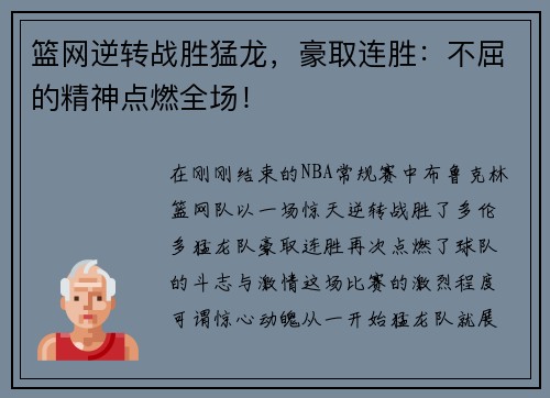 篮网逆转战胜猛龙，豪取连胜：不屈的精神点燃全场！