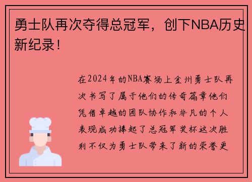 勇士队再次夺得总冠军，创下NBA历史新纪录！