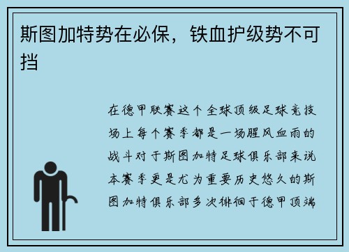 斯图加特势在必保，铁血护级势不可挡