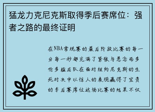 猛龙力克尼克斯取得季后赛席位：强者之路的最终证明