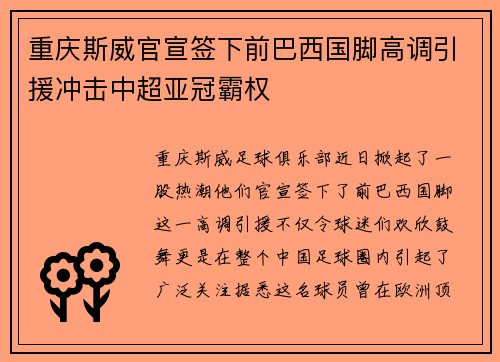 重庆斯威官宣签下前巴西国脚高调引援冲击中超亚冠霸权