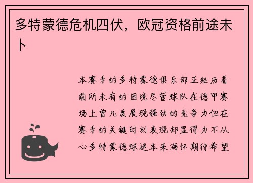 多特蒙德危机四伏，欧冠资格前途未卜