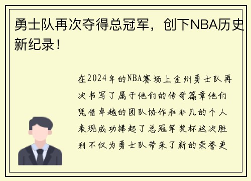 勇士队再次夺得总冠军，创下NBA历史新纪录！