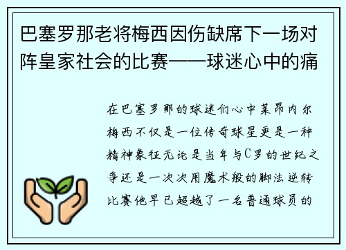巴塞罗那老将梅西因伤缺席下一场对阵皇家社会的比赛——球迷心中的痛与期待