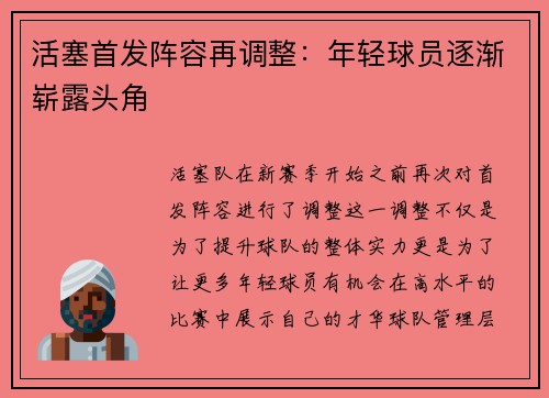 活塞首发阵容再调整：年轻球员逐渐崭露头角