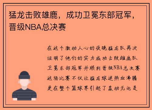 猛龙击败雄鹿，成功卫冕东部冠军，晋级NBA总决赛
