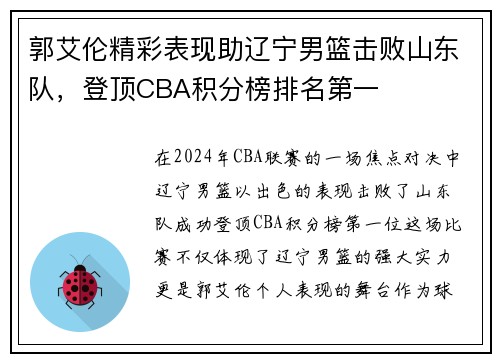 郭艾伦精彩表现助辽宁男篮击败山东队，登顶CBA积分榜排名第一