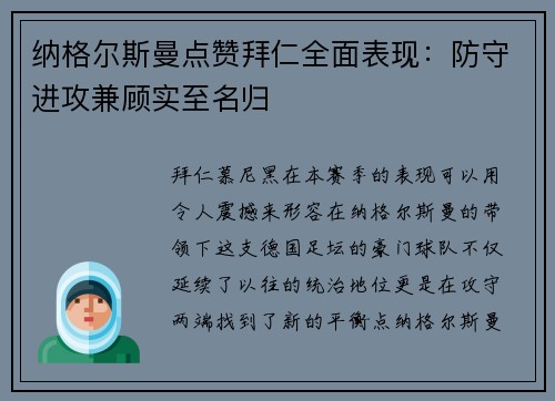纳格尔斯曼点赞拜仁全面表现：防守进攻兼顾实至名归