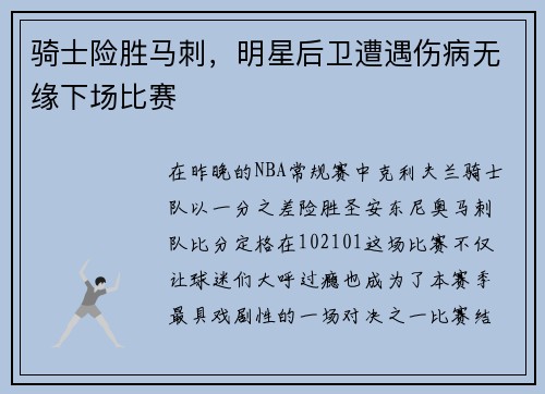 骑士险胜马刺，明星后卫遭遇伤病无缘下场比赛