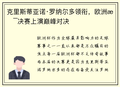 克里斯蒂亚诺·罗纳尔多领衔，欧洲杯决赛上演巅峰对决