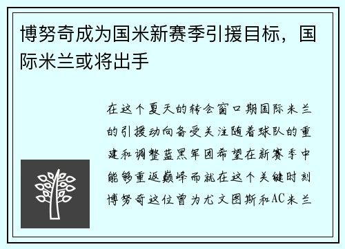 博努奇成为国米新赛季引援目标，国际米兰或将出手