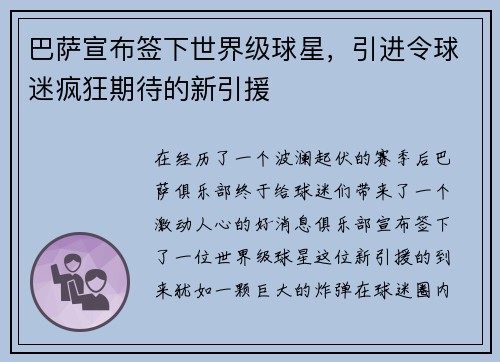 巴萨宣布签下世界级球星，引进令球迷疯狂期待的新引援