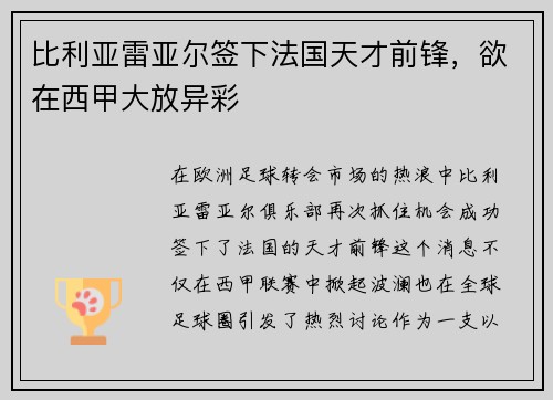 比利亚雷亚尔签下法国天才前锋，欲在西甲大放异彩