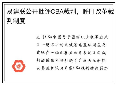 易建联公开批评CBA裁判，呼吁改革裁判制度