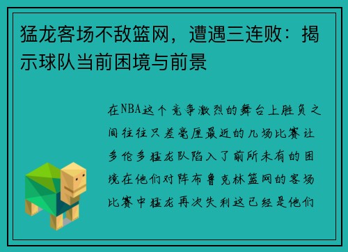 猛龙客场不敌篮网，遭遇三连败：揭示球队当前困境与前景