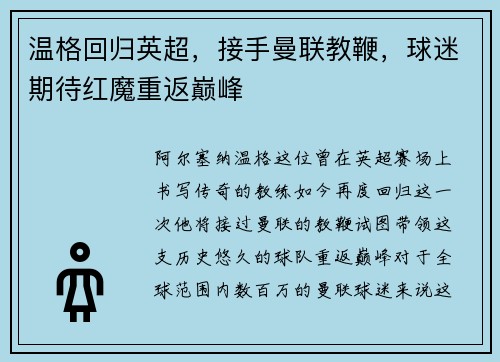 温格回归英超，接手曼联教鞭，球迷期待红魔重返巅峰
