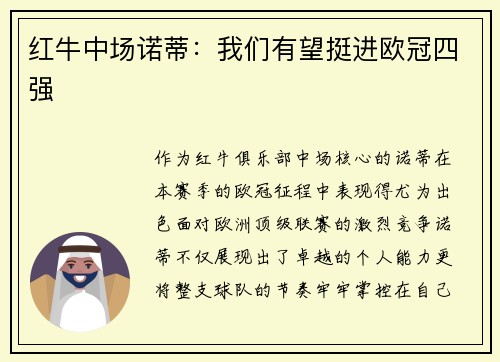 红牛中场诺蒂：我们有望挺进欧冠四强