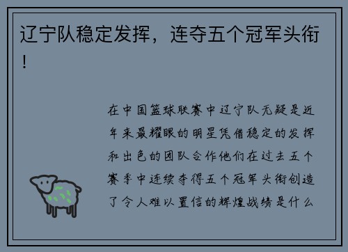 辽宁队稳定发挥，连夺五个冠军头衔！