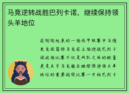马竞逆转战胜巴列卡诺，继续保持领头羊地位