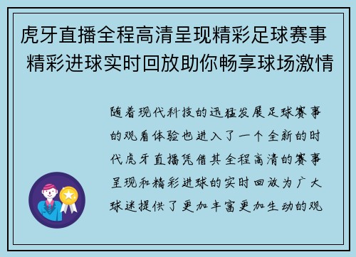 虎牙直播全程高清呈现精彩足球赛事 精彩进球实时回放助你畅享球场激情