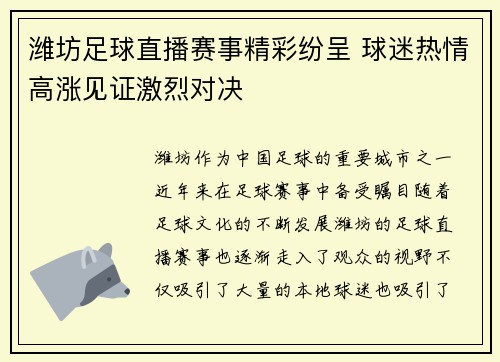 潍坊足球直播赛事精彩纷呈 球迷热情高涨见证激烈对决