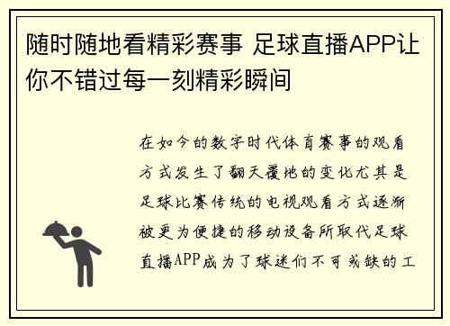 随时随地看精彩赛事 足球直播APP让你不错过每一刻精彩瞬间